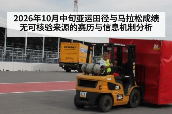 2026年10月中旬亚运田径与马拉松成绩无可核验来源的赛历与信息机制分析